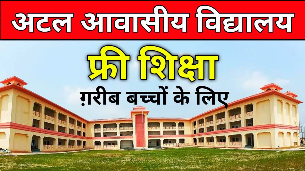 अटल आवासीय विद्यालय प्रवेश प्रक्रिया 2025-26