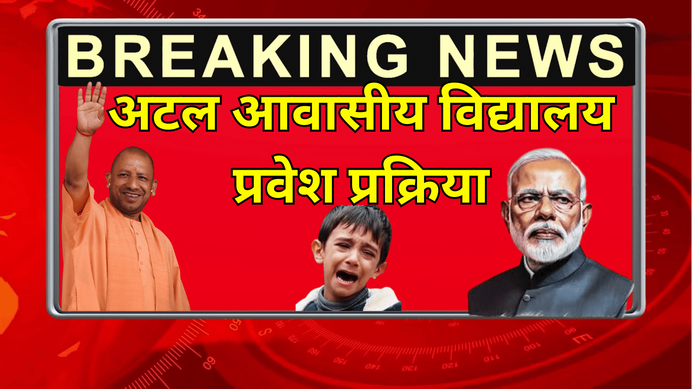 अटल स्कूल एडमिशन लास्ट डेट